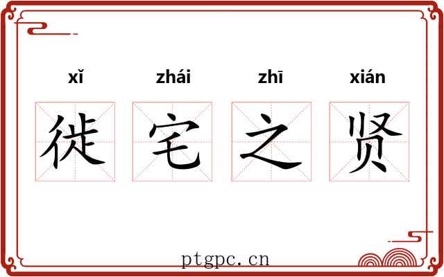徙宅之贤 徙宅之贤