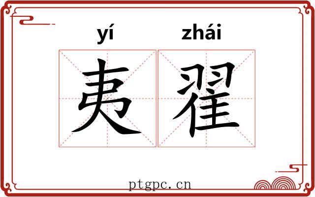夷翟