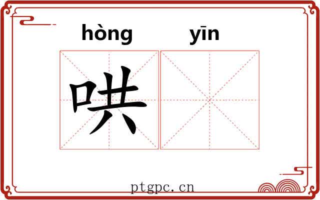 哄𬮱