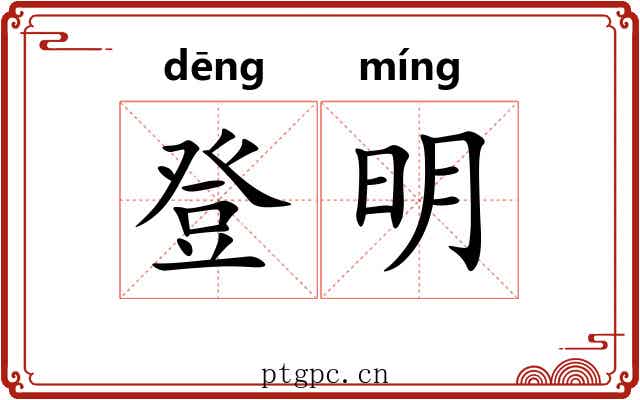 登明 登明