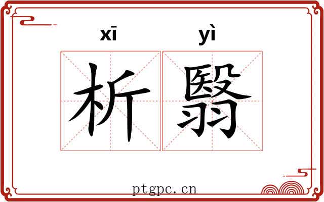 析翳