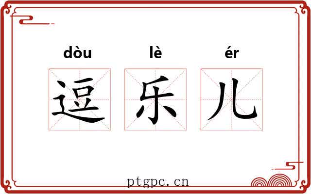 逗乐儿 逗乐儿