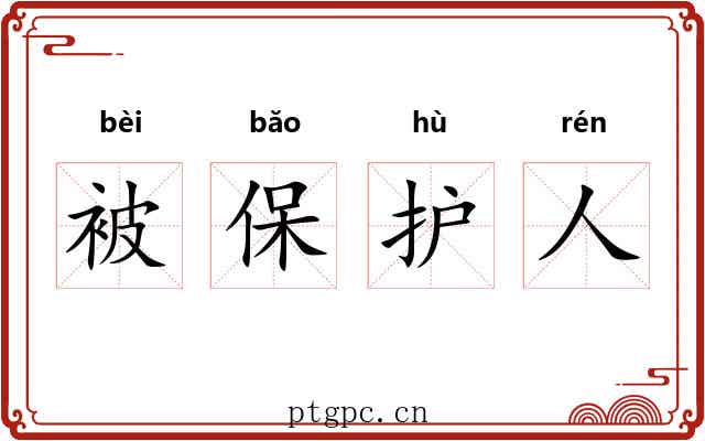 被保护人 被保护人