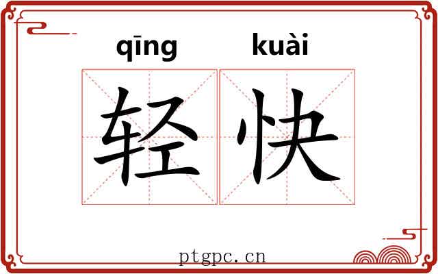 轻快 轻快