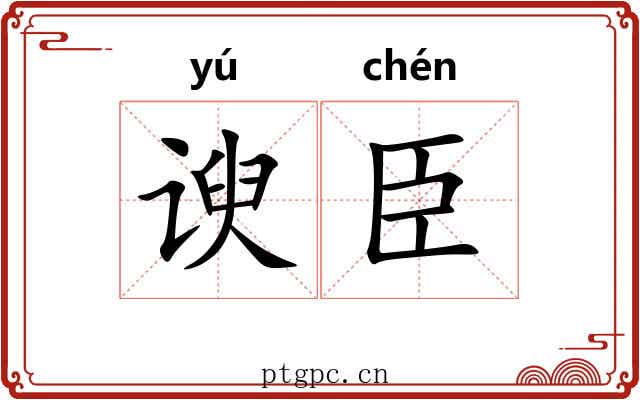 谀臣