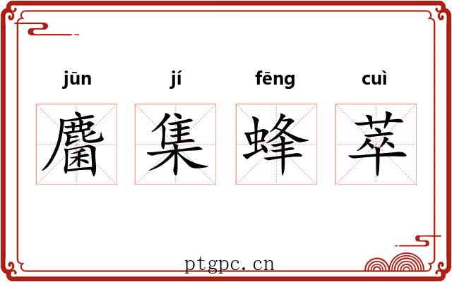 麕集蜂萃 麕集蜂萃