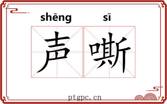 声嘶