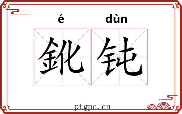 鈋钝
