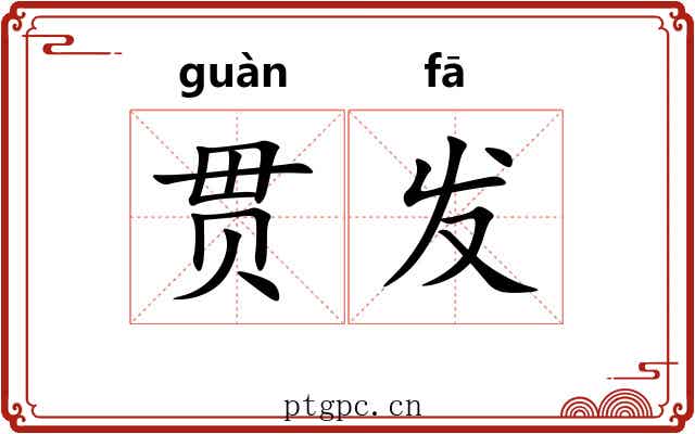 贯发