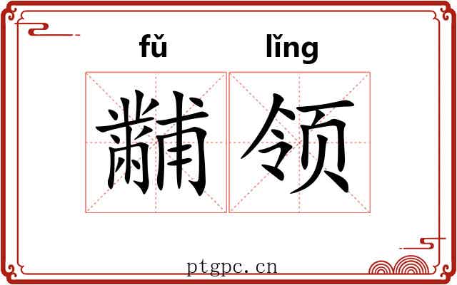 黼领 黼领