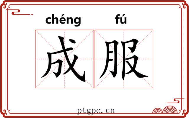 成服