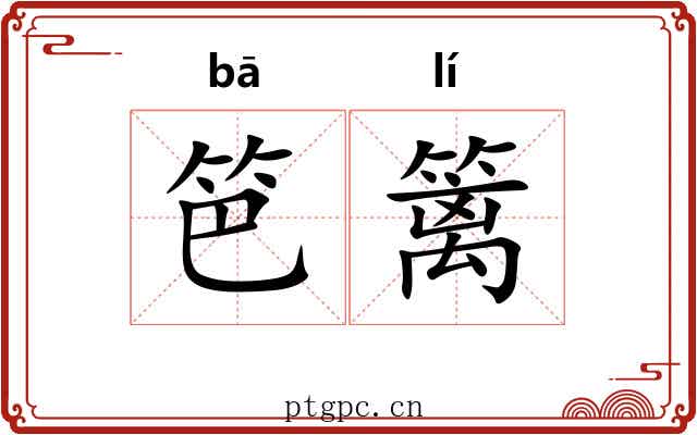 笆篱