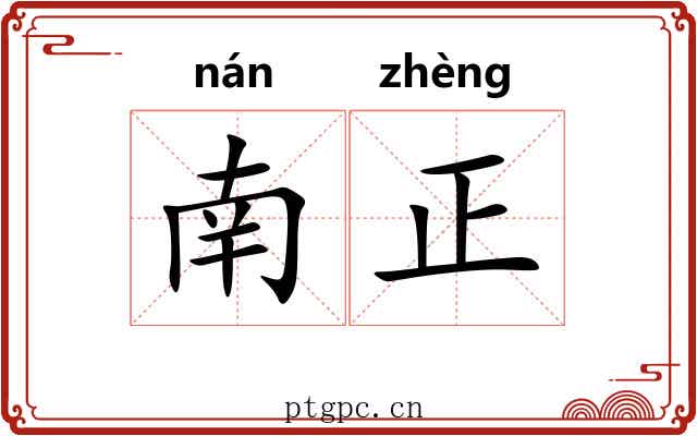 南正