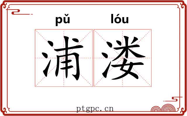 浦溇