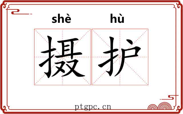 摄护