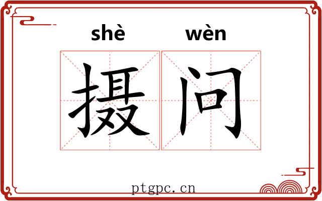 摄问 摄问