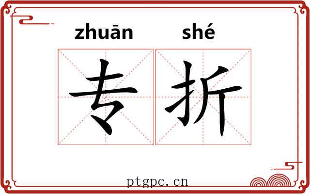 专折