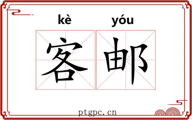 客邮 客邮