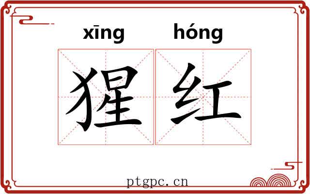 猩红 猩红