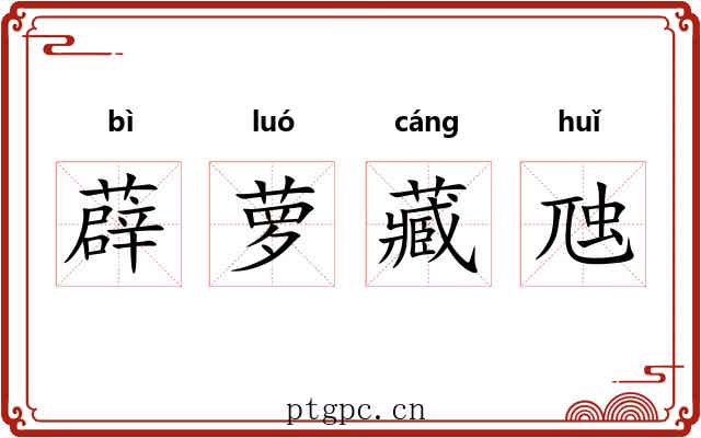 薜萝藏虺 薜萝藏虺