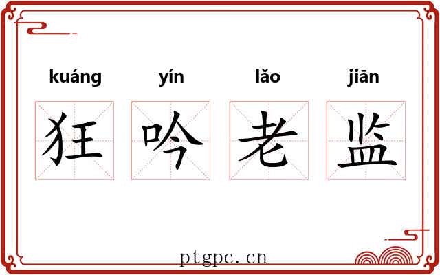 狂吟老监