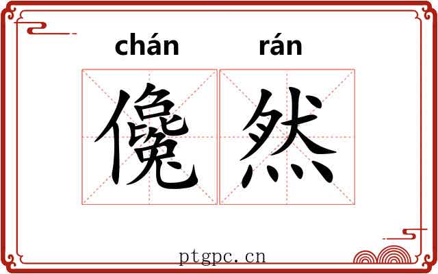 儳然