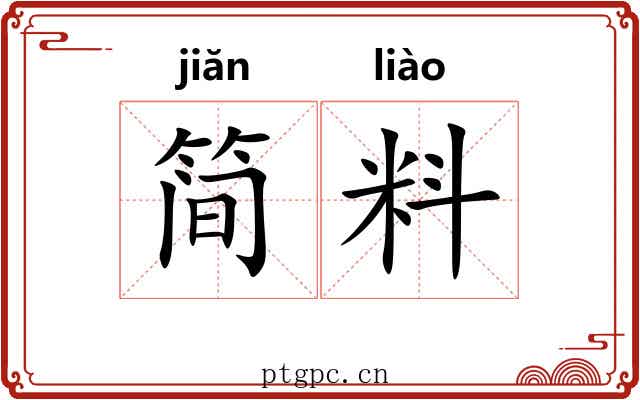 简料