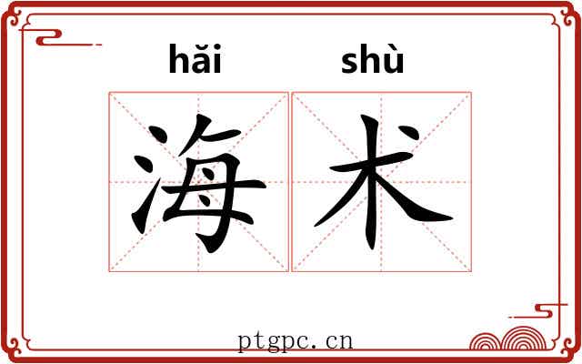 海术 海术
