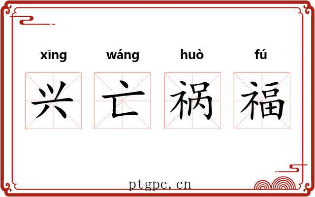 兴亡祸福 兴亡祸福