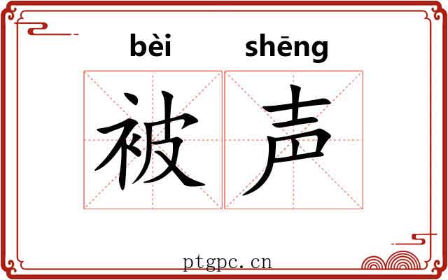 被声 被声