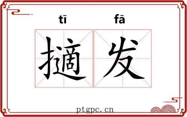 擿发 擿发
