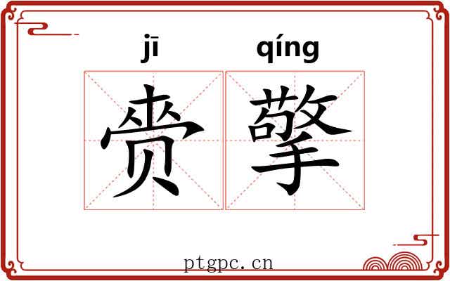 赍擎