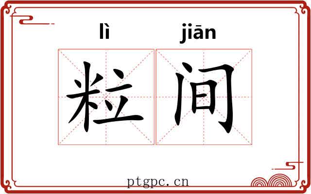 粒间 粒间