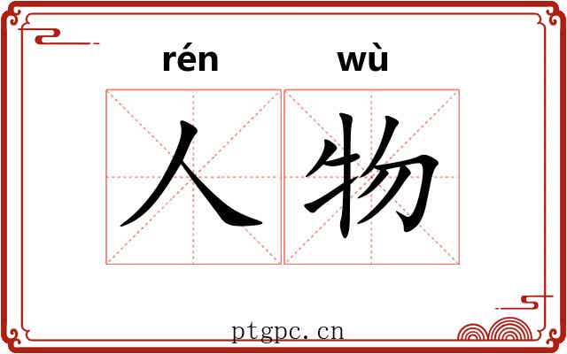 人物