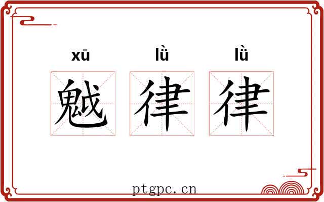 魆律律