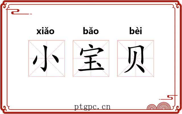 小宝贝 小宝贝