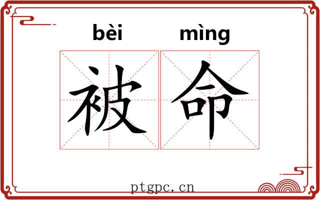 被命 被命