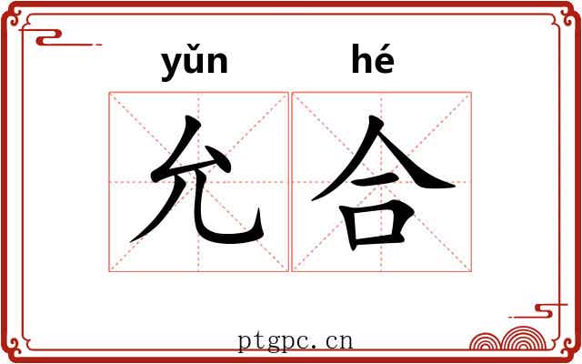 允合 允合