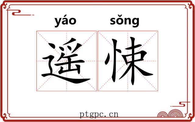 遥悚