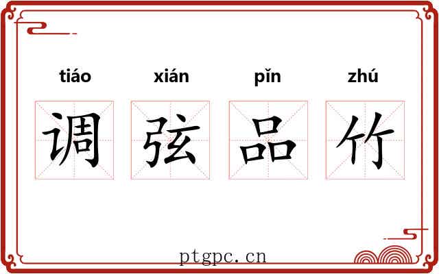 调弦品竹 调弦品竹