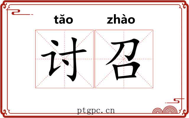 讨召