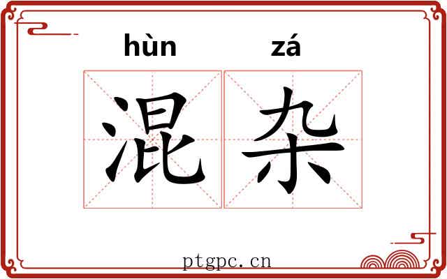 混杂 混杂