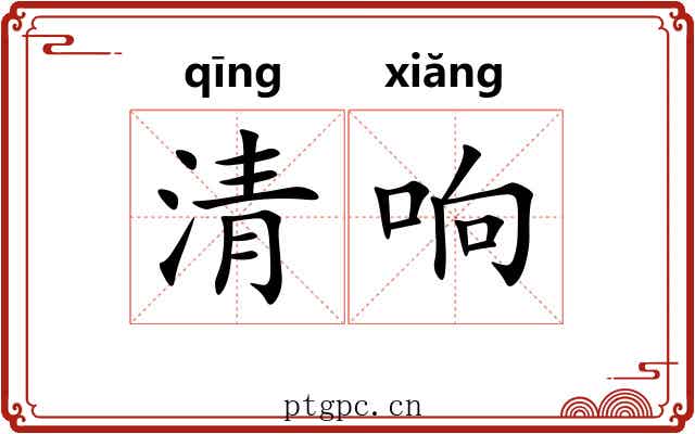 清响 清响