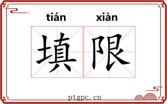 填限