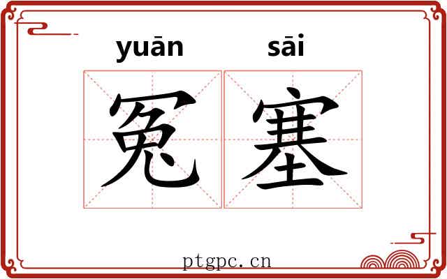 冤塞