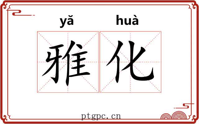 雅化