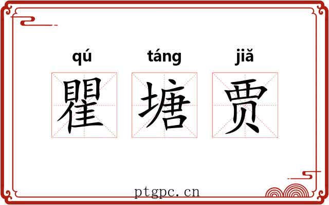 瞿塘贾