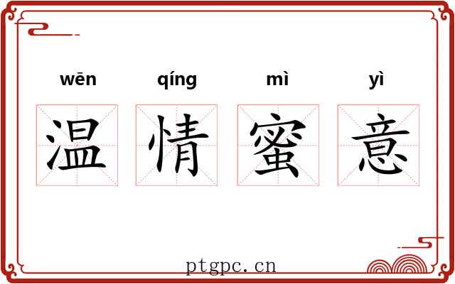 温情蜜意 温情蜜意