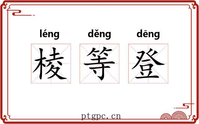 棱等登 棱等登