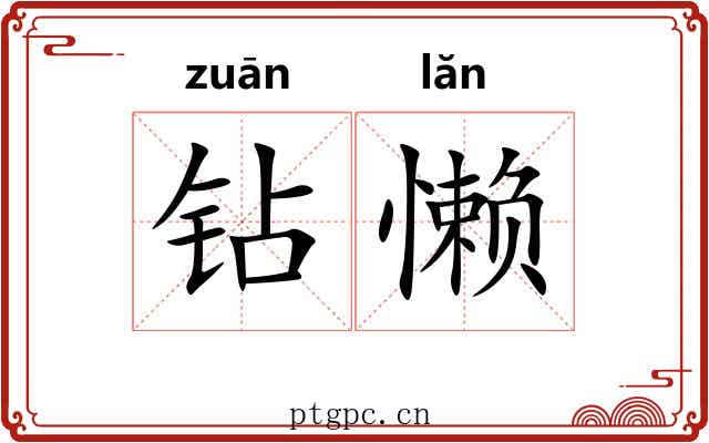 钻懒